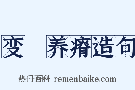 变醨养瘠造句是什么意思的图片